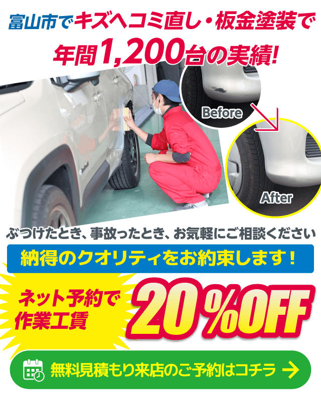 富山市のキズヘコミ修理はあっぷるカーズ鈑金におまかせください。
